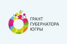 Первый конкурс на предоставление грантов Губернатора Ханты-Мансийского автономного округа - Югры на развитие гражданского общества 