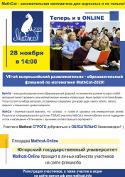Стань участников  VII Всероссийского образовательно-развлекательного флешмоба по математике MathCat 28.11.2020!