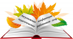 29-30 августа 2018 года в городе Мегион состоится Августовское совещание педагогических работников образовательных организаций