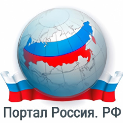Информационный ресурс «Портал Россия РФ»