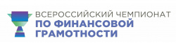 «Всероссийский чемпионат по финансовой грамотности»