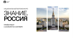 Российское общество «Знание» объявило национальный фотоконкурс