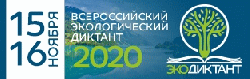 Открыта регистрация для участия в онлайн-формате во Всероссийском экологическом диктанте, который состоится с 15 по 16 ноября 2020 года.