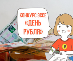 Всероссийский конкурс эссе «День рубля» 2022