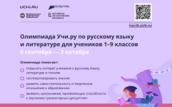 Всероссийскую онлайн-олимпиаду по русскому языку и литературе для учащихся 1-9 классов 