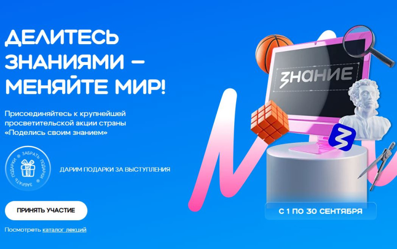 Всероссийская просветительской акции «Поделись своим знанием»