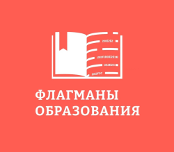Новый сезон проекта «Флагманы образования» стартовал 27 марта 