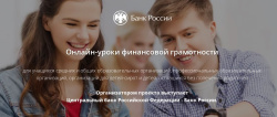 Проект Банка России "Онлайн-уроки по финансовой грамотности для школьников"
