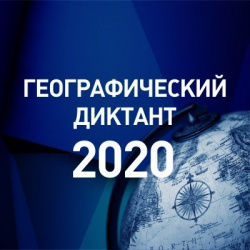 ВНИМАНИЕ! Площадка проведения мероприятия "Географический диктант-2020" переведена в дистанционный формат! 