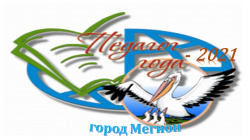 Поздравляем победителей конкурса «Педагог года города Мегиона – 2021» 