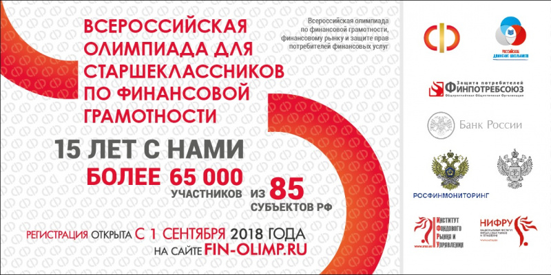 С 01.09.2021 стартует регистрация на XVII Всероссийскую Олимпиаду по финансовой грамотности, финансовому рынку и защите прав потребителей финансовых услуг- "ФИНАТЛОН для старшеклассников-2021-2022"