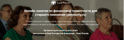 Банк России приглашает старшее поколение  на весеннюю сессию онлайн-занятий по финансовой грамотности 