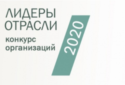 «Лидеры Отрасли РФ 2020 КОНКУРС ОРГАНИЗАЦИЙ»