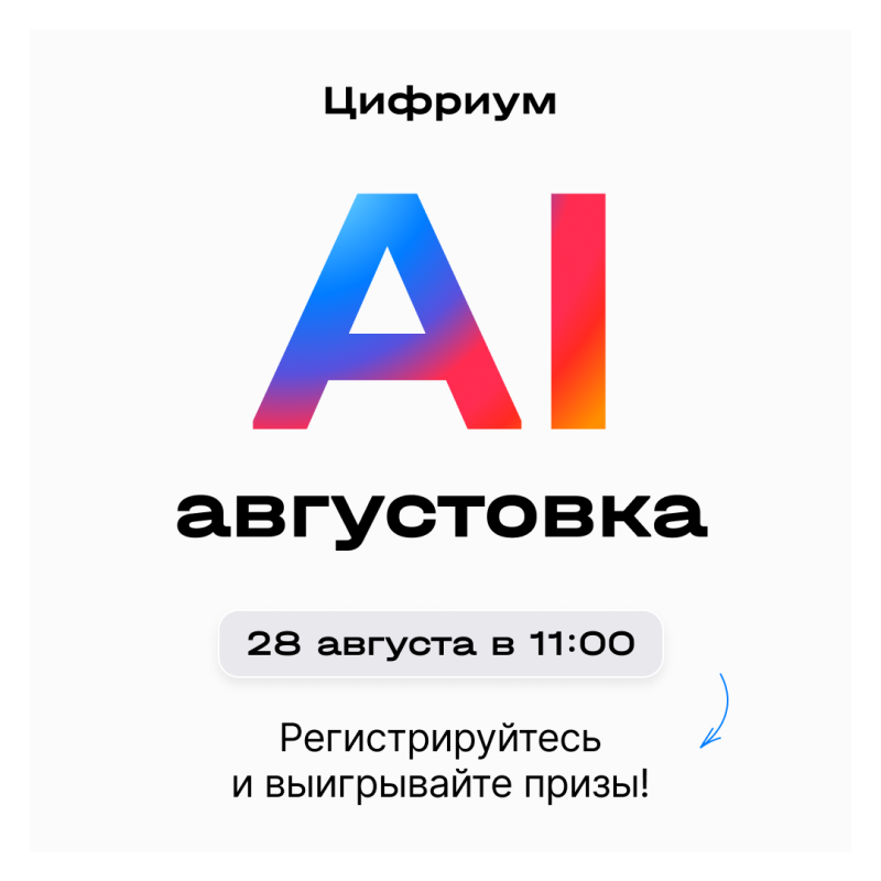 Компания «Цифриум» приглашает на AI-августовку