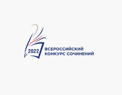 «Всероссийский конкурс сочинений в Ханты-Мансийском автономном округе - Югре в 2022 году»