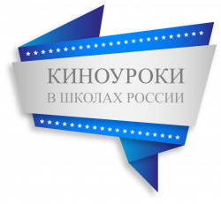 Всероссийский народный проект «Киноуроки в школах России»