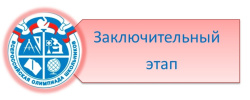 Заключительный этап ВсОШ в 2024-2025 учебном году