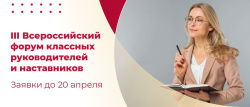 Приглашаем на III Всероссийский форум  классных руководителей и наставников