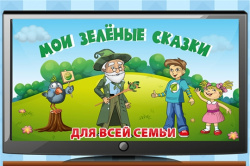 Приглашаем принять участие во Всероссийском открытом уроке «Мои зелёные сказки»