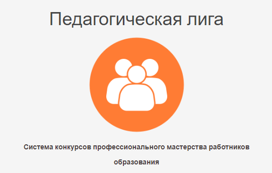 Педагогическая лига. Система конкурсов профессионального мастерства работников образования