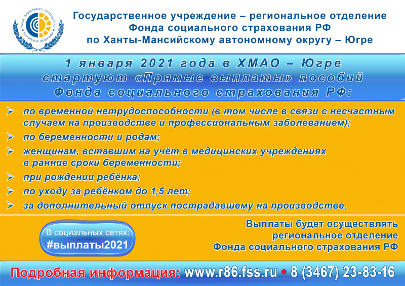 1 января 2021 года в ХМАО-Югре стартуют «Прямые выплаты» пособий Фонда социального страхования РФ
