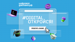 Всероссийский Цифровой диктант: участвуем вместе!