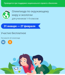 Всероссийская онлайн-олимпиада по окружающему миру и экологии для учеников 1–9 классов