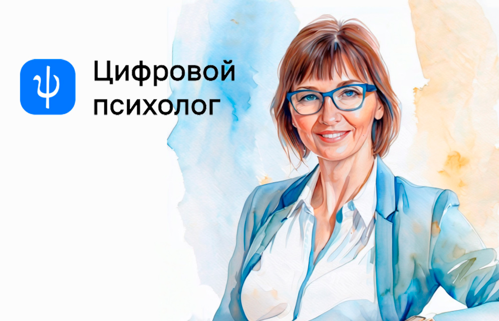 Сервис «Цифровой психолог»
