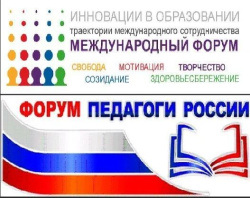 «Педагоги России: инновации в образовании»