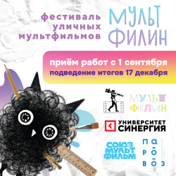 Фестиваль уличных мультфильмов приглашает к участию начинающих аниматоров Ханты-Мансийского автономного округа – Югры