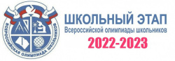 Муниципальный этап Всероссийской олимпиады школьников 2022-2023 учебного года