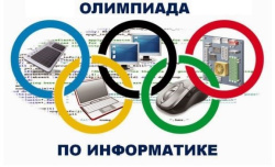 Открытая олимпиада по информатике