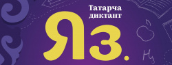  11 сентября 2021 года Всемирная образовательная акция «Татарча диктант».