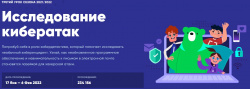 Всероссийский образовательный проект «Урок Цифры» по теме «Исследование кибератак»